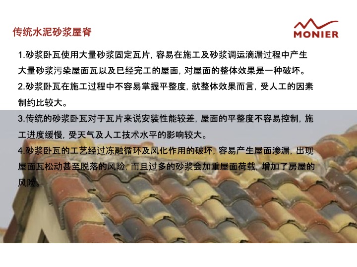 混泥土瓦和傳統(tǒng)水泥砂漿屋脊的區(qū)別